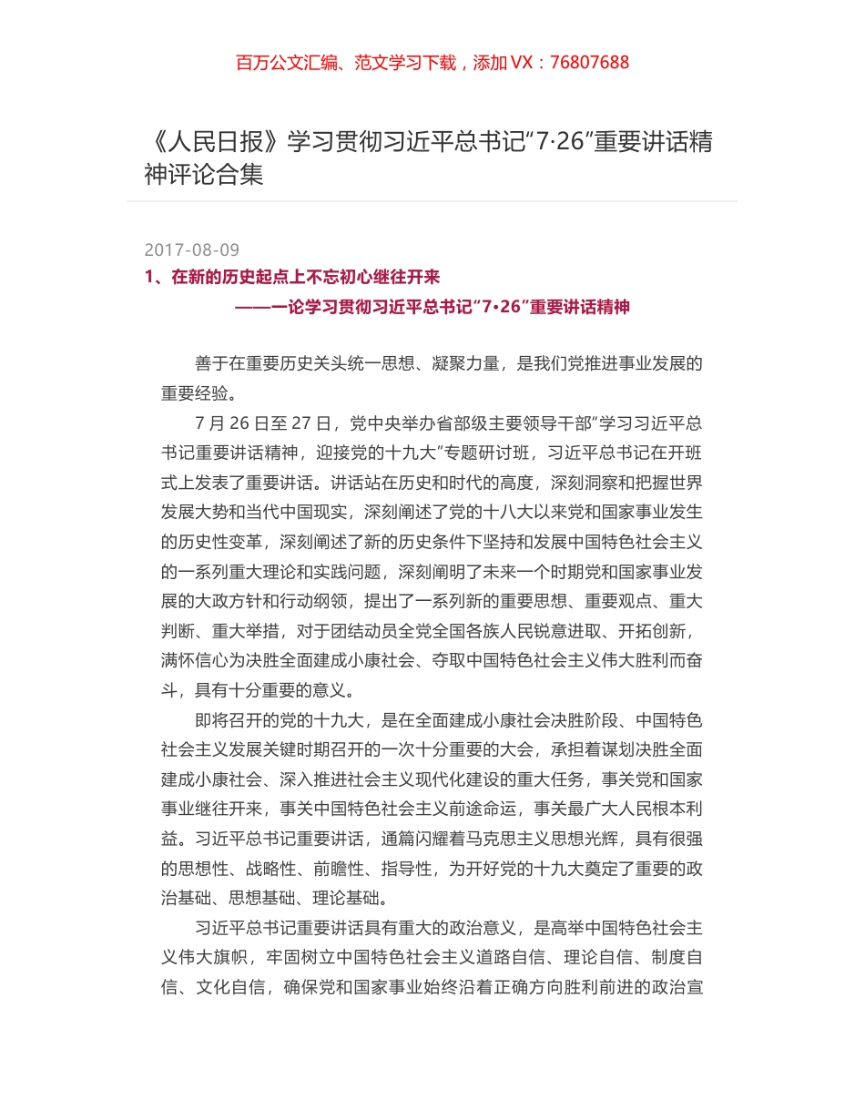 《人民日报》学习贯彻习近平总书记“7·26”重要讲话精神评论合集.docx_第1页