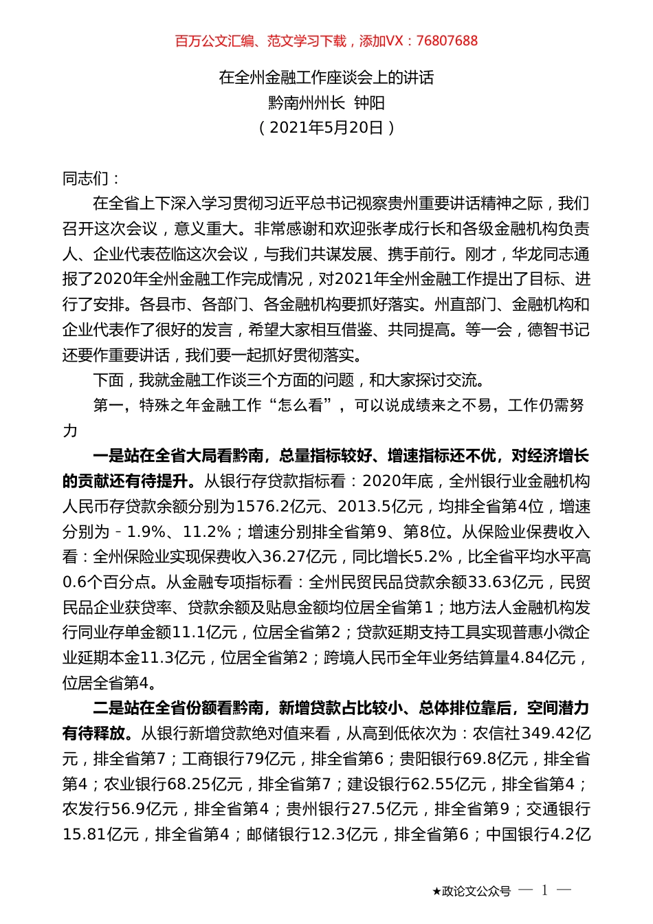 黔南州州长钟阳：在全州金融工作座谈会上的讲话.doc_第1页