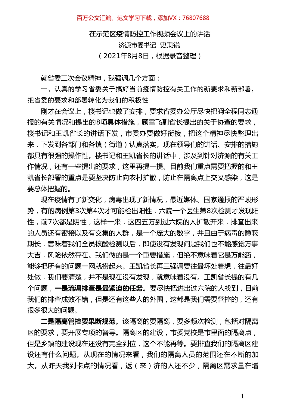 济源市委书记史秉锐：在示范区疫情防控工作视频会议上的讲话.doc_第1页