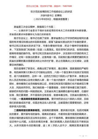 济源市委书记史秉锐：在示范区疫情防控工作视频会议上的讲话.doc