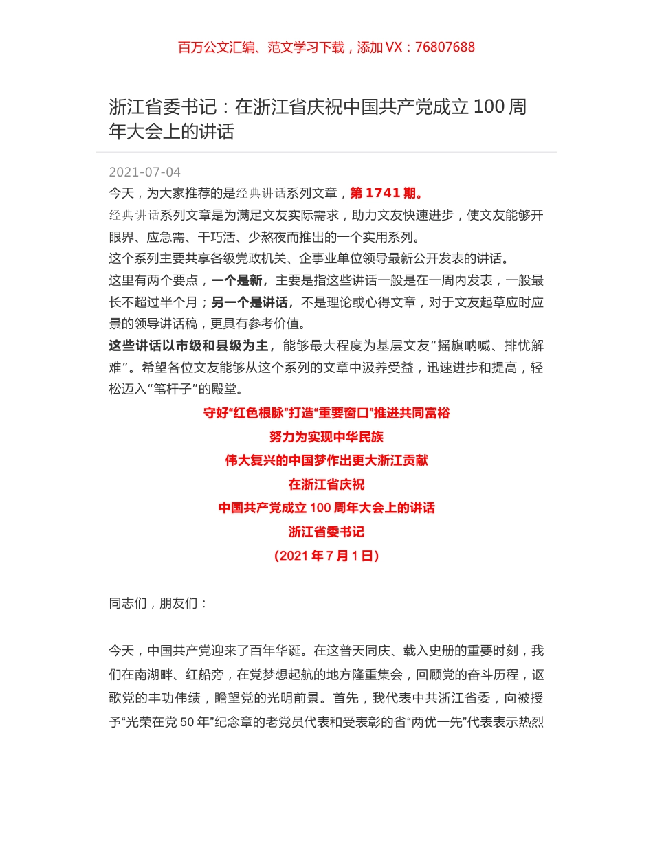浙江省委书记：在浙江省庆祝中国共产党成立100周年大会上的讲话.docx_第1页