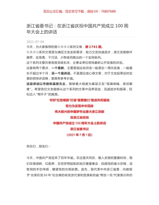 浙江省委书记：在浙江省庆祝中国共产党成立100周年大会上的讲话.docx