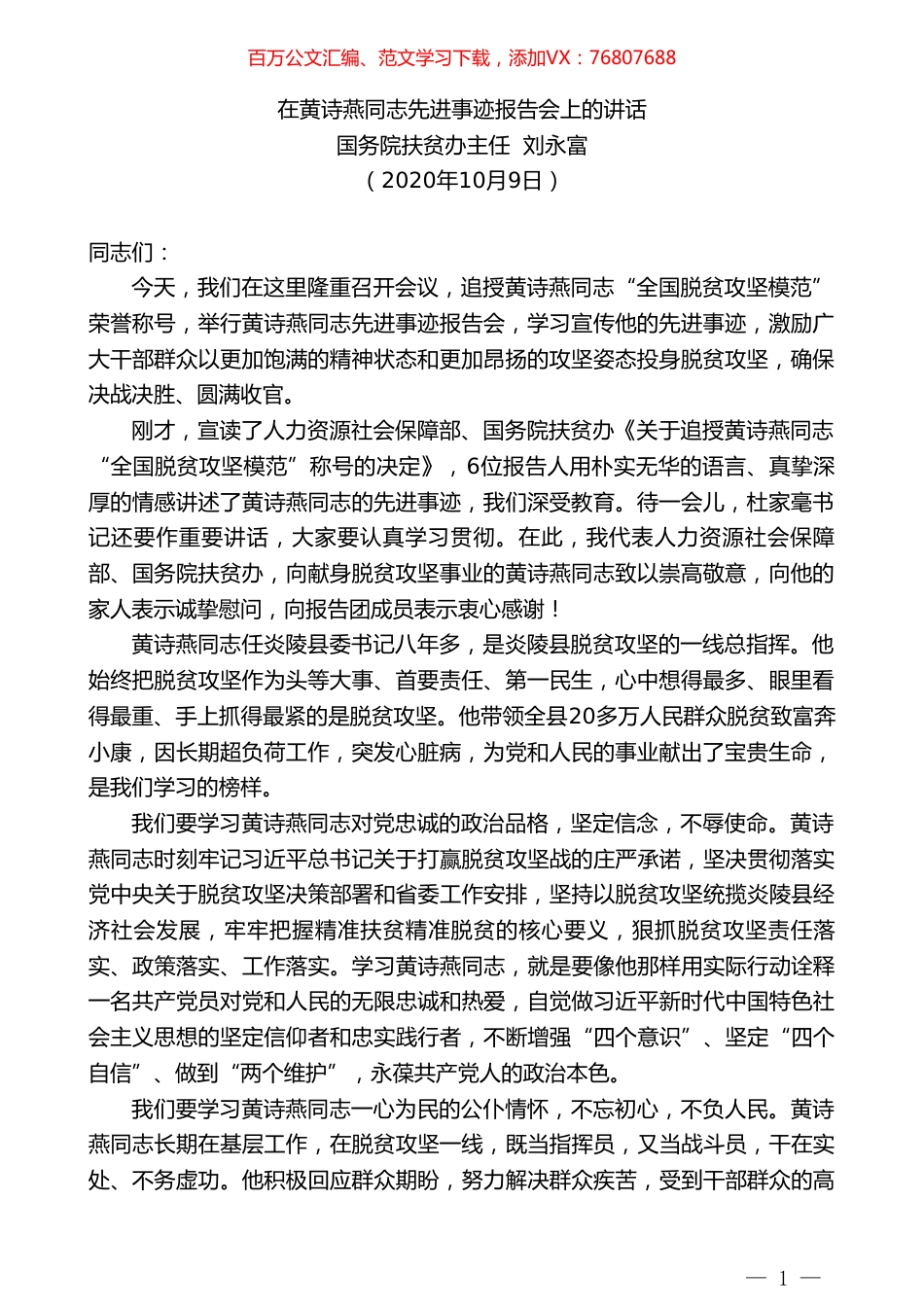 国务院扶贫办主任刘永富：在黄诗燕同志先进事迹报告会上的讲话.doc_第1页