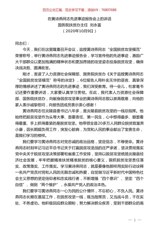 国务院扶贫办主任刘永富：在黄诗燕同志先进事迹报告会上的讲话.doc
