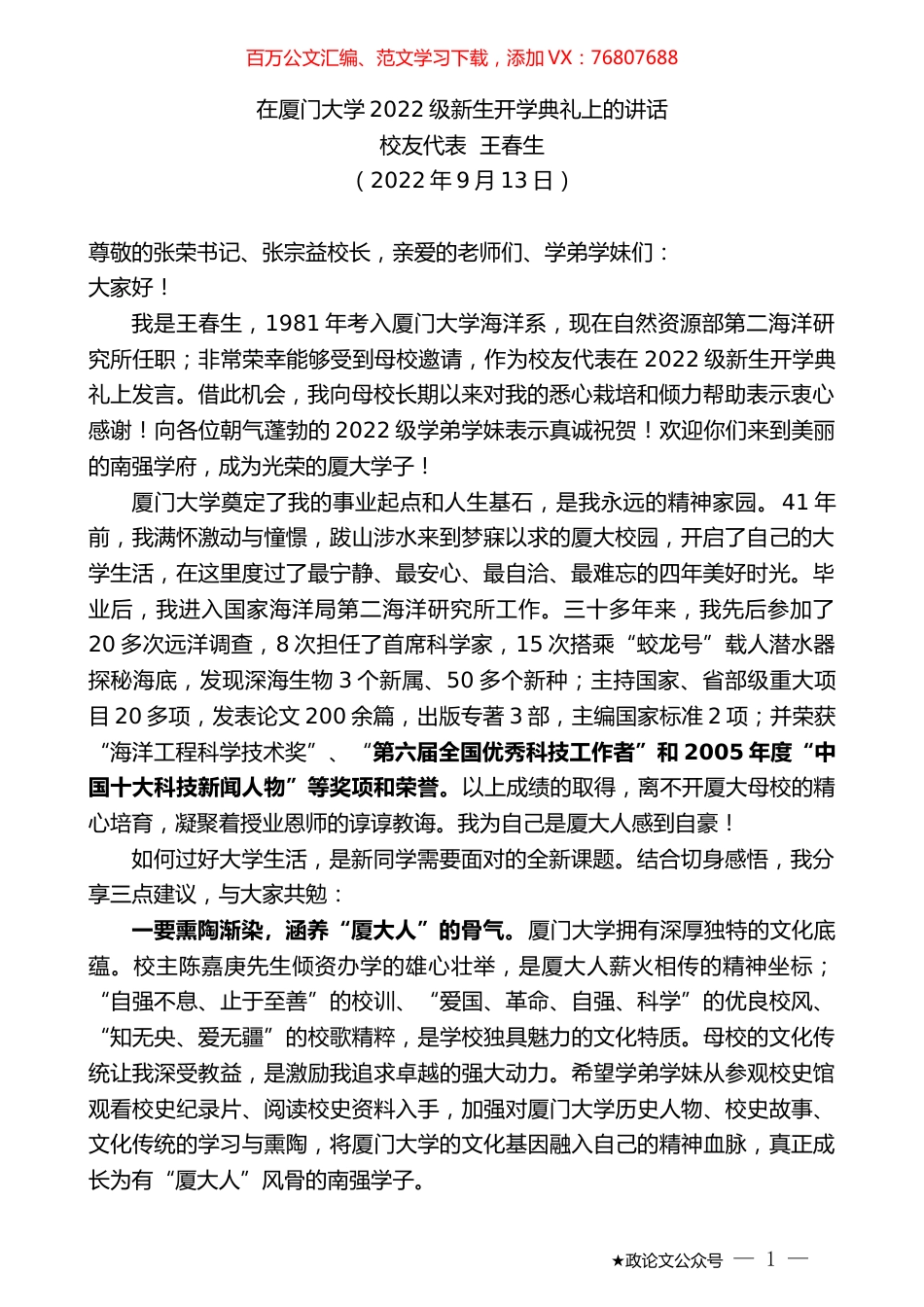 校友代表王春生：在厦门大学2022级新生开学典礼上的讲话.docx_第1页