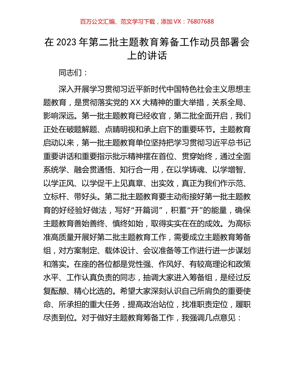 在2023年第二批主题教育筹备工作动员部署会上的讲话.docx_第1页