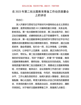 在2023年第二批主题教育筹备工作动员部署会上的讲话.docx