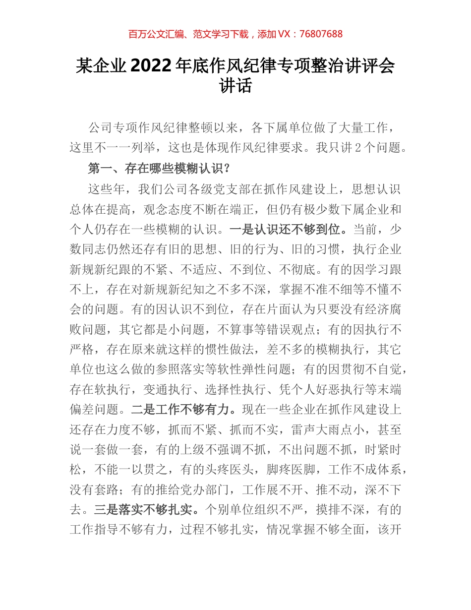 某企业2022年底作风纪律专项整治讲评会讲话.docx_第1页
