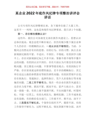 某企业2022年底作风纪律专项整治讲评会讲话.docx