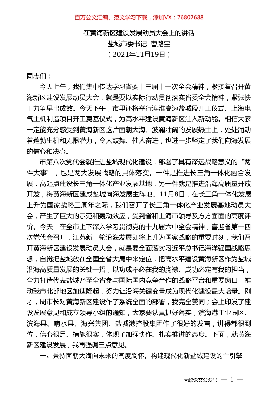 盐城市委书记曹路宝：在黄海新区建设发展动员大会上的讲话.doc_第1页