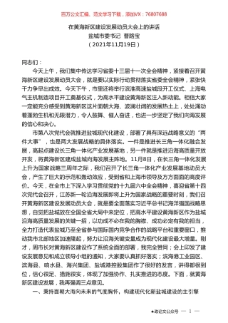 盐城市委书记曹路宝：在黄海新区建设发展动员大会上的讲话.doc