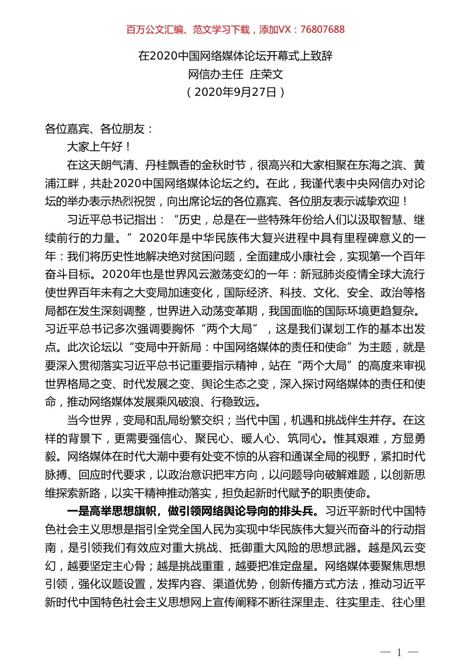 中央网信办主任庄荣文：在2020中国网络媒体论坛开幕式上致辞.doc_第1页