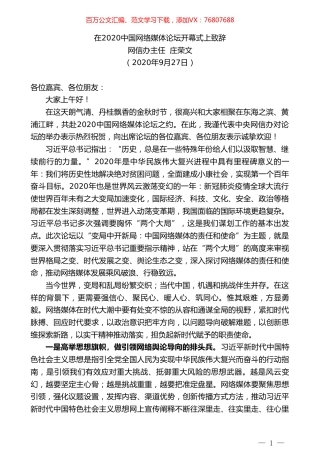 中央网信办主任庄荣文：在2020中国网络媒体论坛开幕式上致辞.doc
