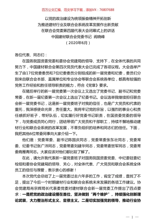 中国建材联合会党委书记阎晓峰在联合会党委第四届代表大会闭幕式上的讲话.doc