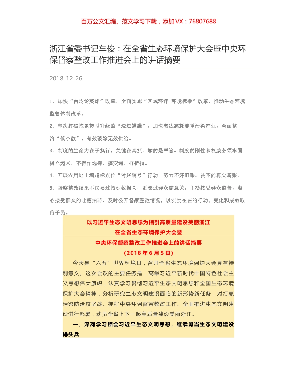 浙江省委书记车俊：在全省生态环境保护大会暨中央环保督察整改工作推进会上的讲话摘要.docx_第1页