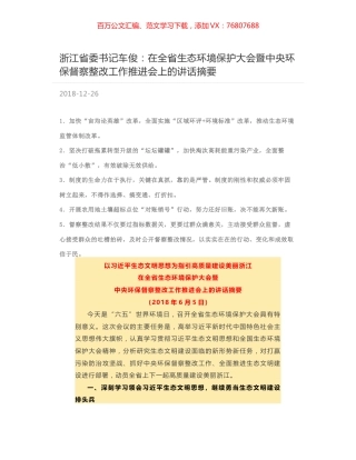浙江省委书记车俊：在全省生态环境保护大会暨中央环保督察整改工作推进会上的讲话摘要.docx
