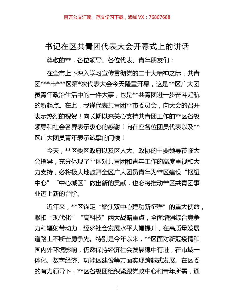 -书记在区共青团代表大会开幕式上的讲话.docx_第1页