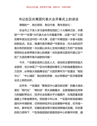 -书记在区共青团代表大会开幕式上的讲话.docx