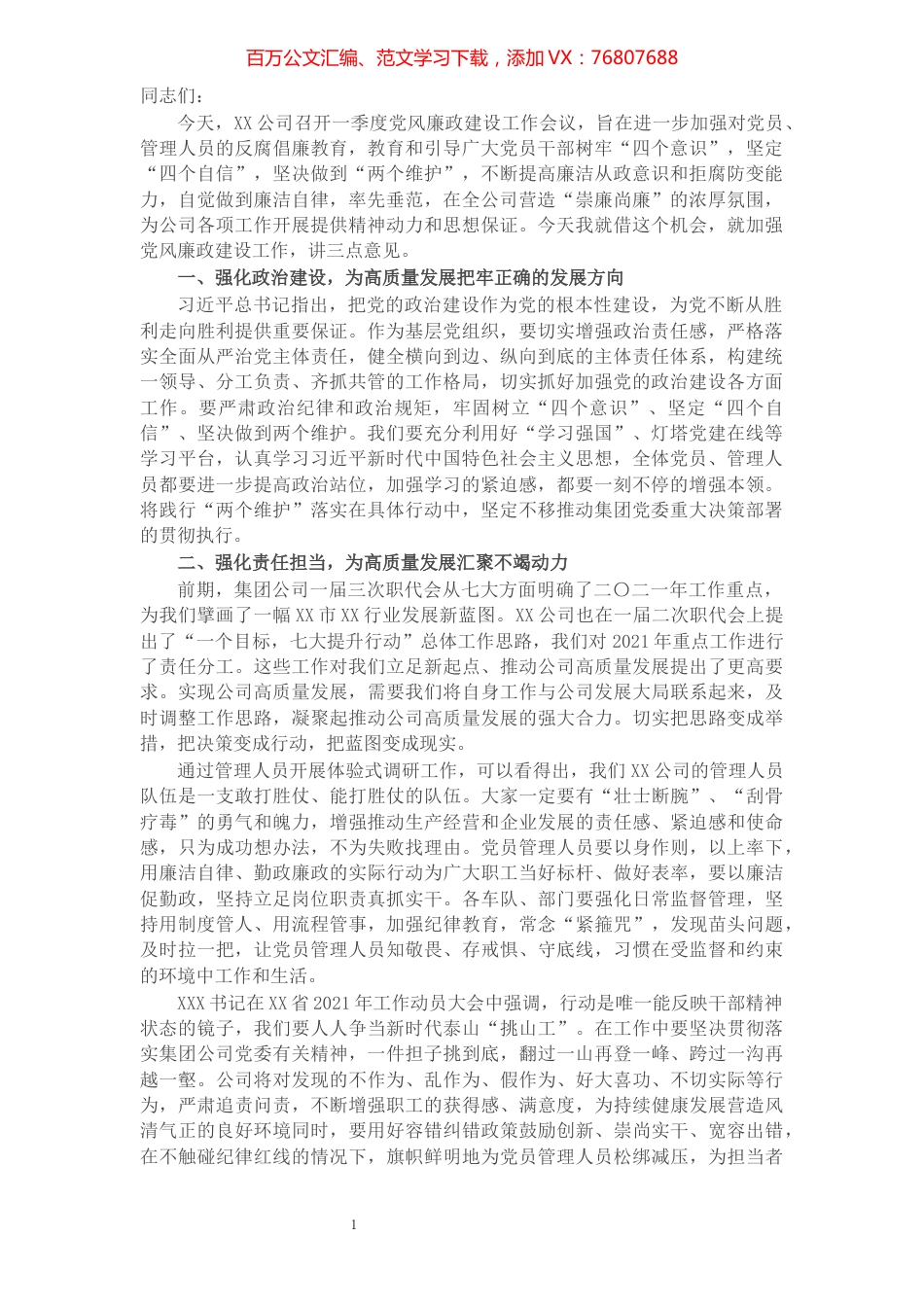 公司党委书记在2021年三季度党风廉政建设工作会议上的讲话​​​​​​​​​​​​​​.docx_第1页