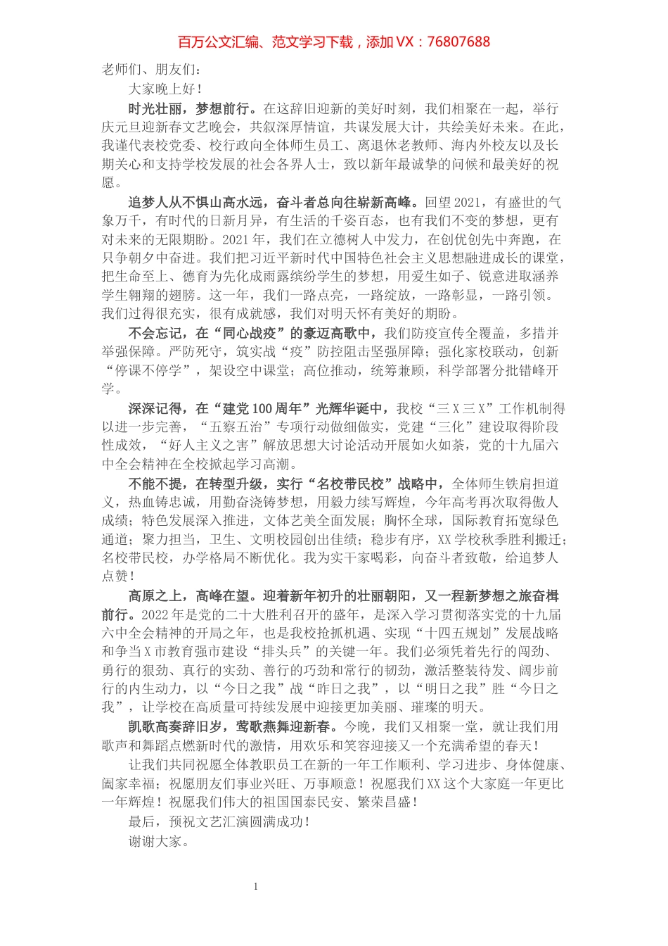 高中校长在2022年元旦晚会上的致辞..docx_第1页