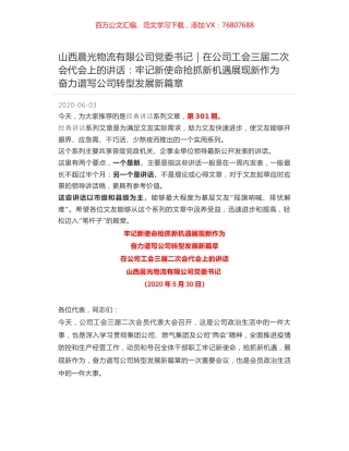 山西晨光物流有限公司党委书记｜在公司工会三届二次会代会上的讲话：牢记新使命抢抓新机遇展现新作为 奋力谱写公司转型发展新篇章.docx