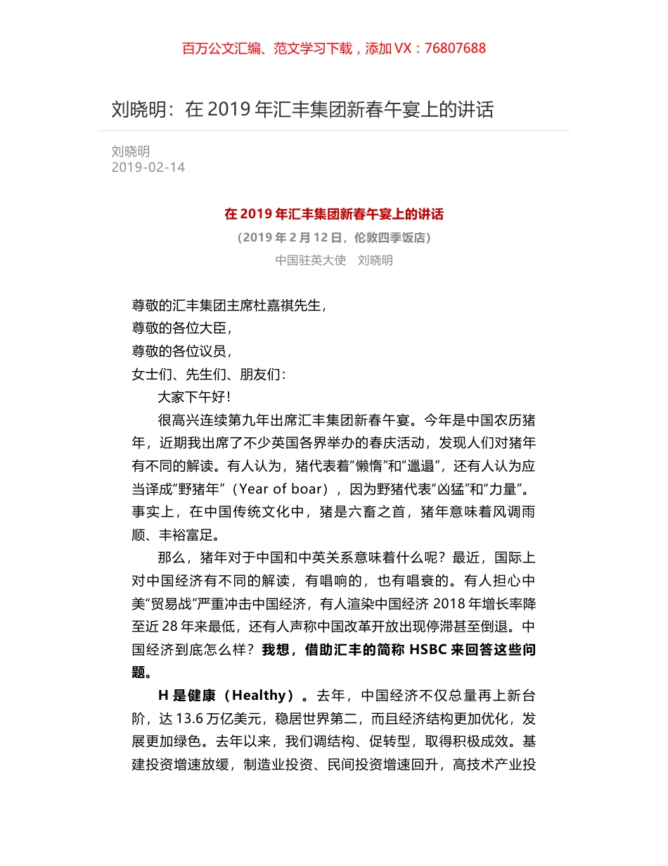 刘晓明：在2019年汇丰集团新春午宴上的讲话.docx_第1页