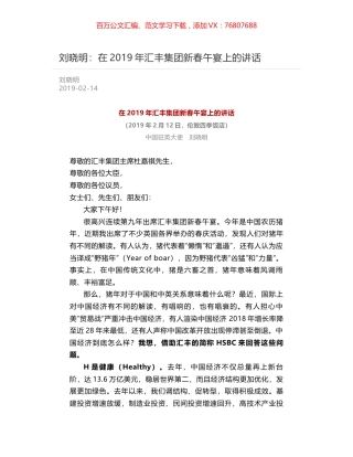 刘晓明：在2019年汇丰集团新春午宴上的讲话.docx