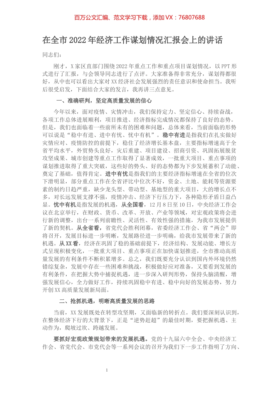 在全市2022年经济工作谋划情况汇报会上的讲话.docx_第1页