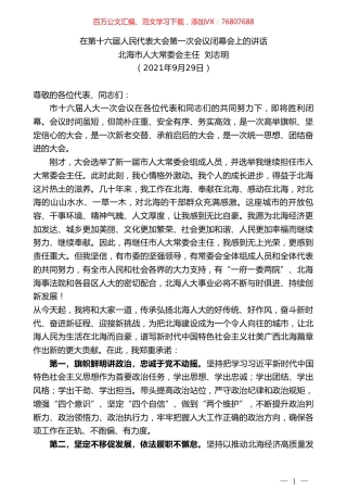 北海市人大常委会主任刘志明：在第十六届人民代表大会第一次会议闭幕会上的讲话.doc