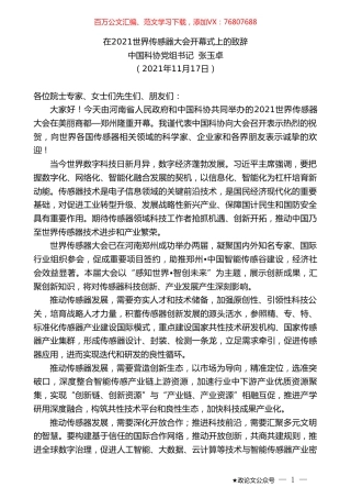 中国科协党组书记张玉卓：在2021世界传感器大会开幕式上的致辞.doc