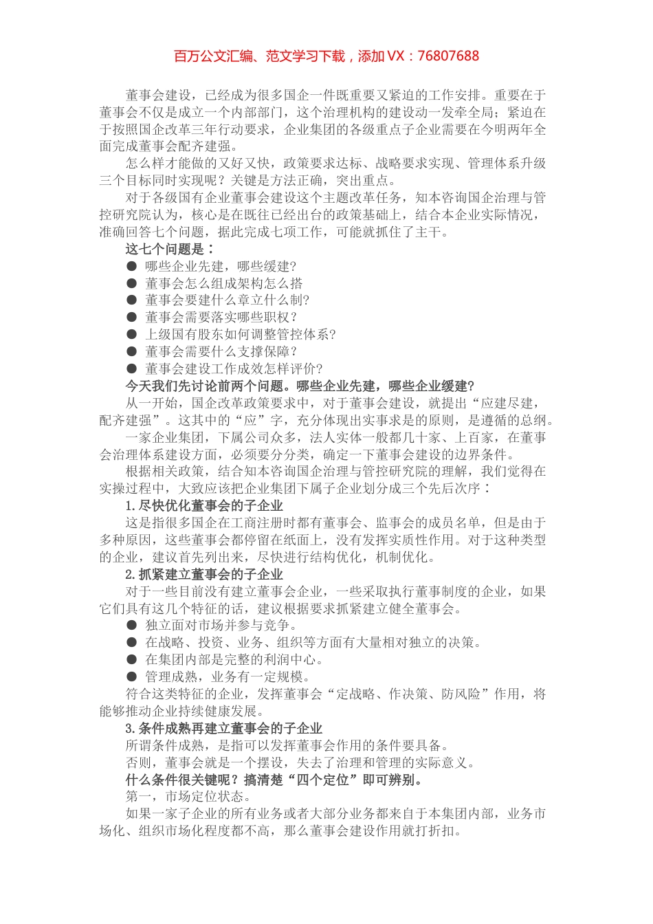 讲话稿：国有集团子企业董事会，谁先建？怎么建？.docx_第1页