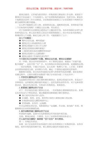 讲话稿：国有集团子企业董事会，谁先建？怎么建？.docx