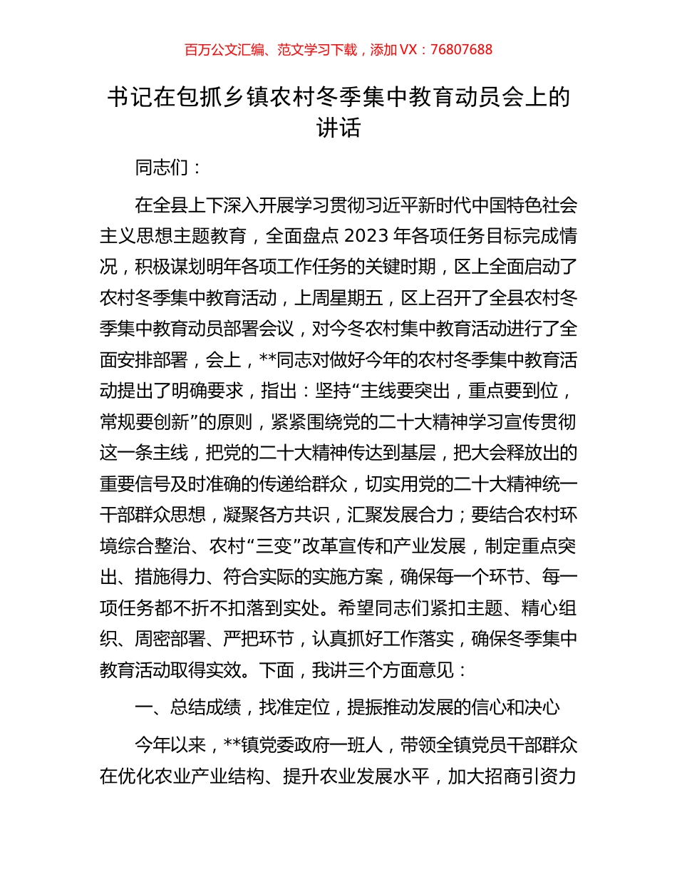 书记在包抓乡镇农村冬季集中教育动员会上的讲话.docx_第1页