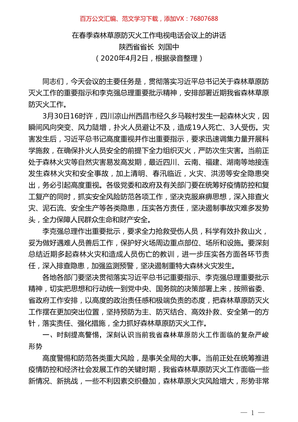 陕西省省长刘国中在春季森林草原防灭火工作电视电话会议上的讲话.doc_第1页