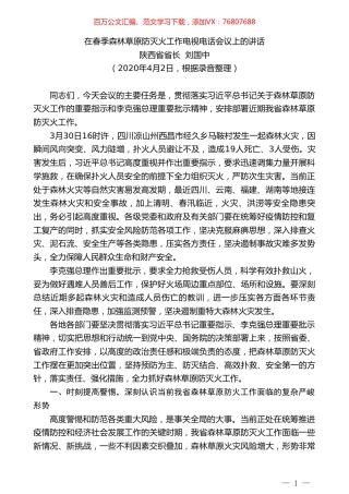 陕西省省长刘国中在春季森林草原防灭火工作电视电话会议上的讲话.doc