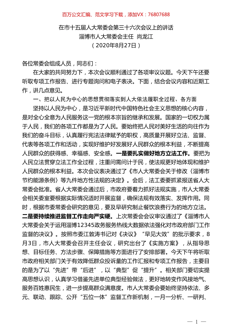 淄博市人大常委会主任尚龙江：在市十五届人大常委会第三十六次会议上的讲话.doc_第1页