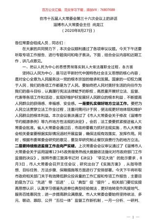 淄博市人大常委会主任尚龙江：在市十五届人大常委会第三十六次会议上的讲话.doc