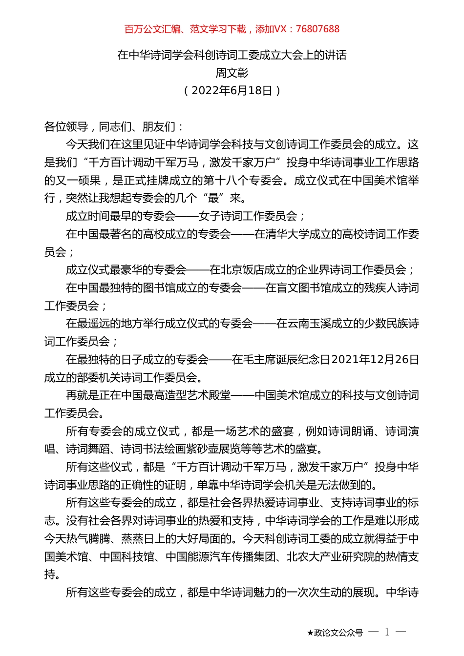 周文彰：在中华诗词学会科创诗词工委成立大会上的讲话.doc_第1页