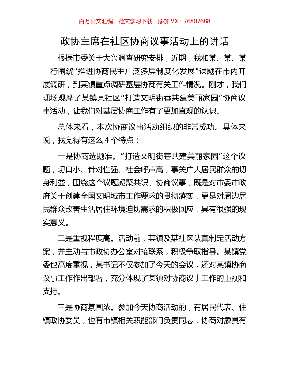 政协主席在社区协商议事活动上的讲话.docx_第1页