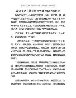 政协主席在社区协商议事活动上的讲话.docx