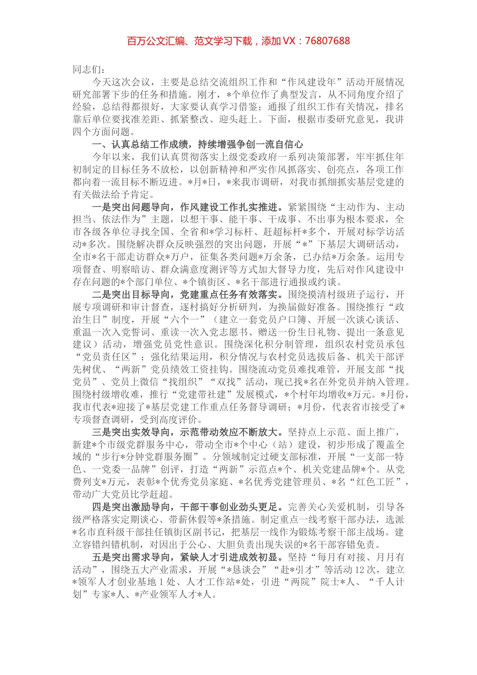 在全市组织工作半年总结暨“作风建设年” 活动推进会议上的讲话.docx_第1页