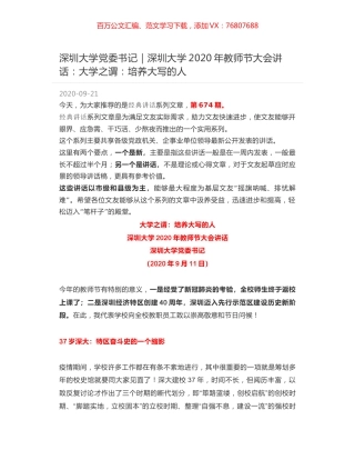深圳大学党委书记｜深圳大学2020年教师节大会讲话：大学之谓：培养大写的人.docx