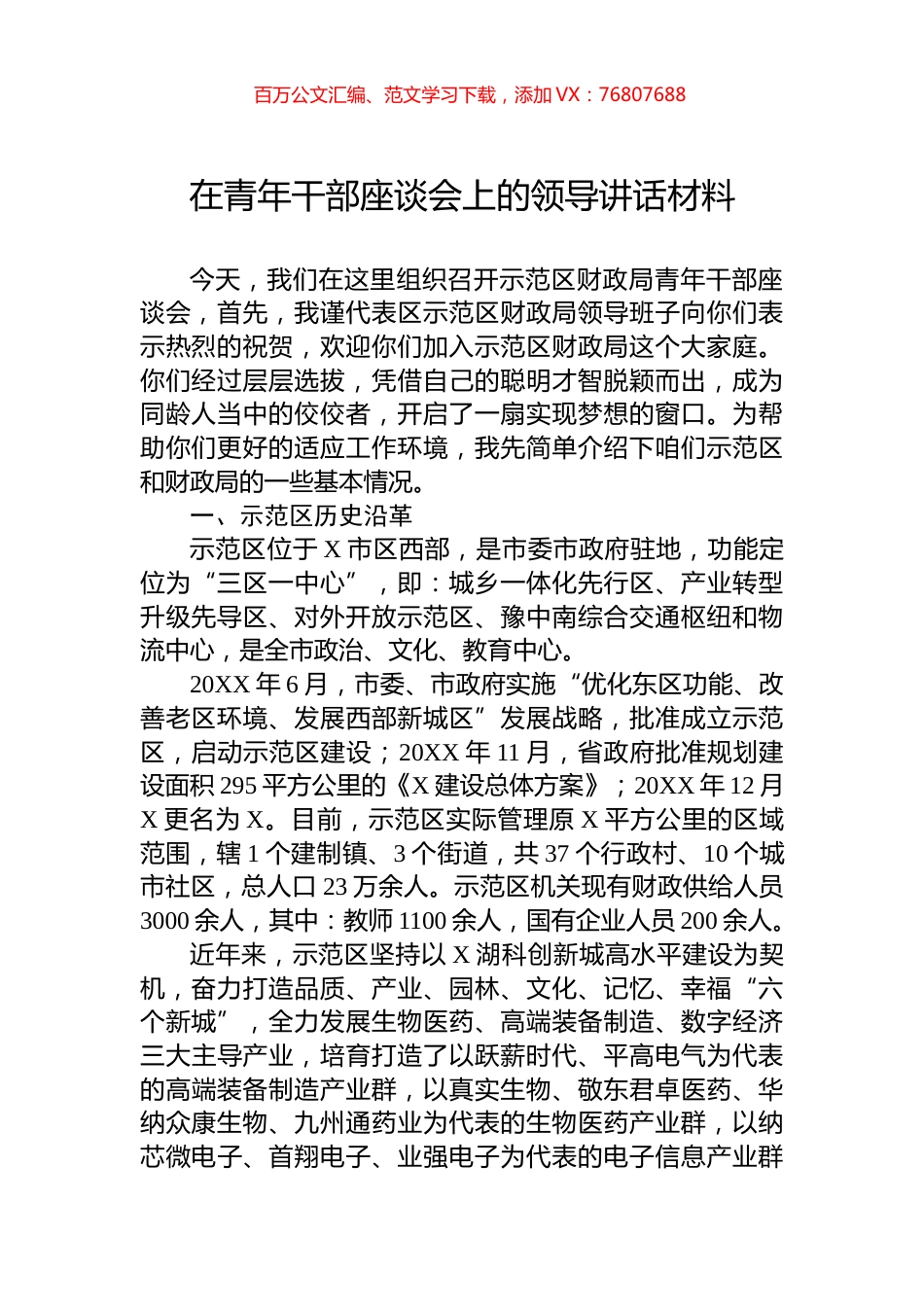 在青年干部座谈会上的领导讲话材料.docx_第1页