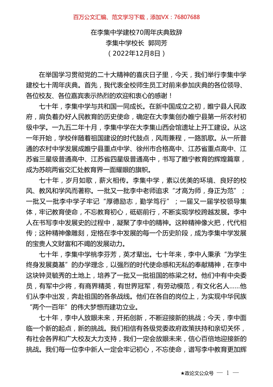 李集中学校长郭同芳：在李集中学建校70周年庆典致辞.doc_第1页