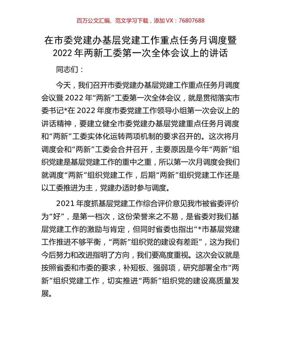 在市委党建办基层党建工作重点任务月调度暨2022年两新工委第一次全体会议上的讲话.docx_第1页