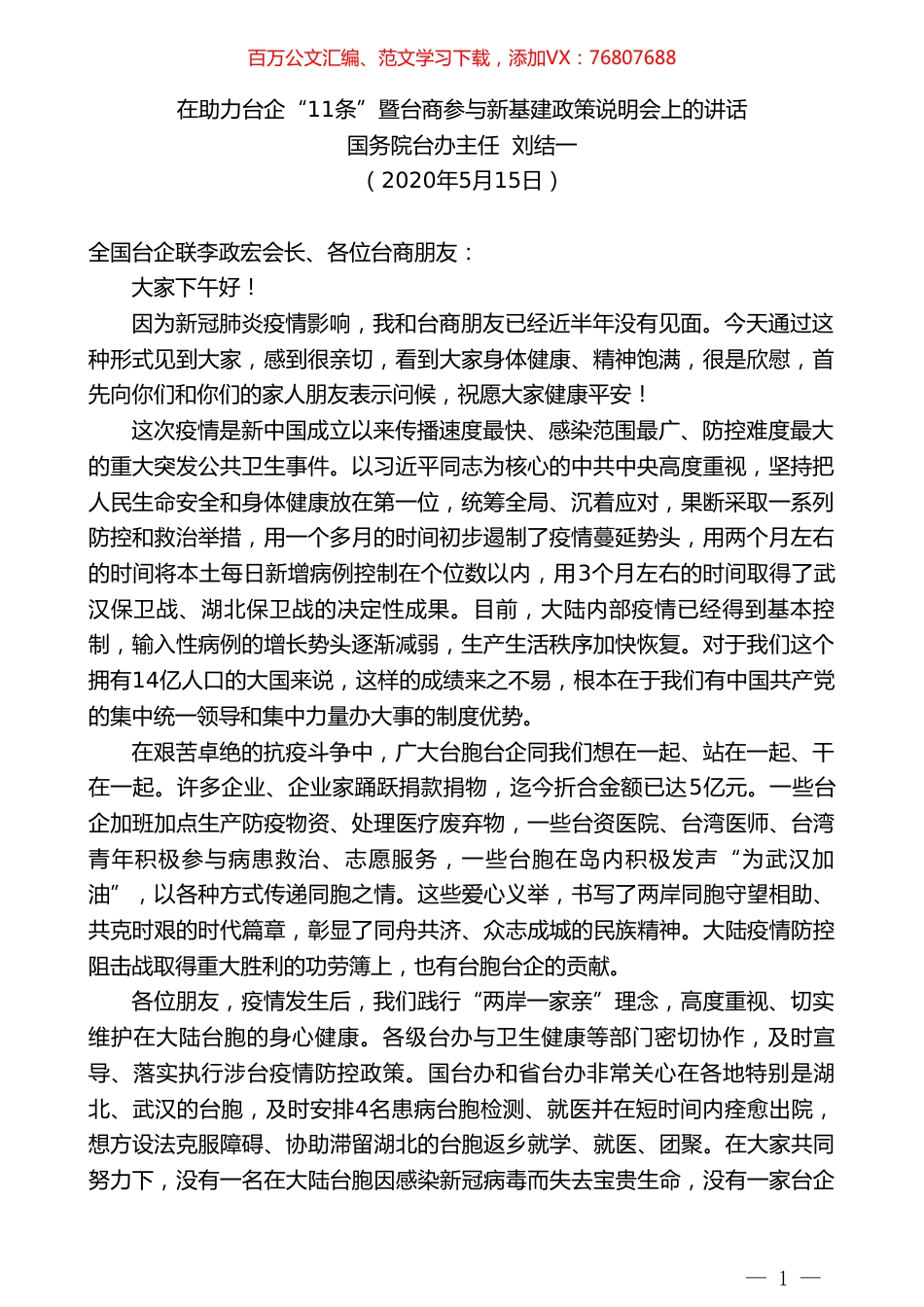 国务院台办主任刘结一在助力台企“11条”暨台商参与新基建政策说明会上的讲话.doc_第1页