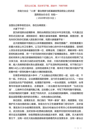 国务院台办主任刘结一在助力台企“11条”暨台商参与新基建政策说明会上的讲话.doc