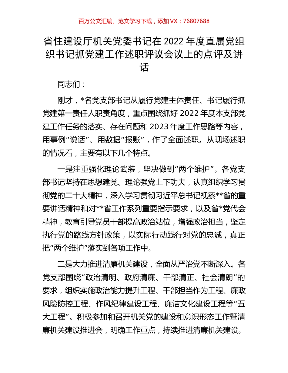 省住建设厅机关党委书记在2022年度直属党组织书记抓党建工作述职评议会议上的点评及讲话.docx_第1页