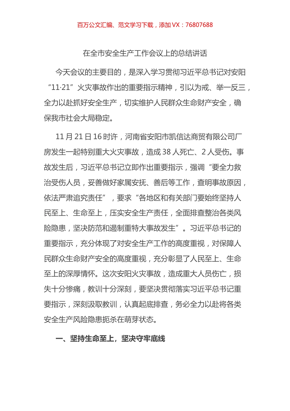 在全市安全生产工作会议上的总结讲话.docx_第1页