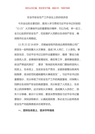 在全市安全生产工作会议上的总结讲话.docx